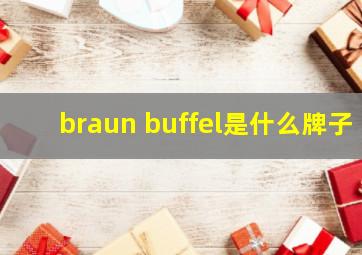 braun buffel是什么牌子